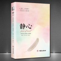 静心 战胜焦虑.抑郁的心理策略 拿破仑希尔语录心灵励志正版书