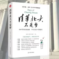 清华北大不是梦学习方法考试技巧习惯青少年青春励志初高中生励志 [学霸推荐]清华北大不是梦