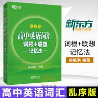 [旗舰正版]2021新版新东方 高中英语词汇词根+联想记忆法乱序版