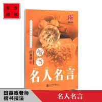 名言佳句辞典名人名言大全经典语录好词格言初高中作文写作素材 名人名言 田英章