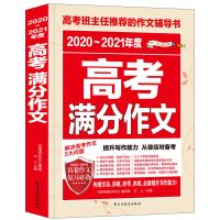 2021版作文素材高考满分作文素材 高中语文议论文复习辅导资料书 20-21年高考满分作文