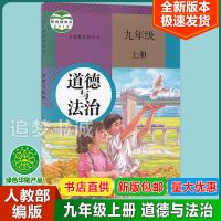 2021初三9九年级上册全套人教版语文数学英物化学政治历史书课本 九年级上册[道德与法治]