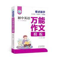 [考试高手]初中通用直击考点 贴近教材选题精练 真题强化训练 英语万能作文