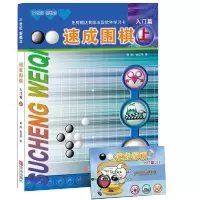 官方正版新概念速成围棋入门篇上书黄焰金成来围棋书附学习卡 速成围棋入门上