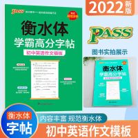 2022版衡水体学霸高分字帖初中高中通用英语同步词汇短语易考范文 初中英语作文模板