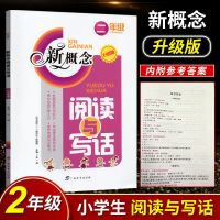 2022新概念阅读与写话二年级注音版看图写一句话作文起步阅读理解[8月2日发完] 二年级 阅读与写话