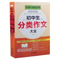 正版初中生分类作文新概念作文辅导书七八九年级初中生作文书大全 初中生分类作文大全[简装大厚本]