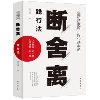 断舍离正版励志书籍治愈系书籍人生哲理书心理学书籍心灵鸡汤书籍 断舍离