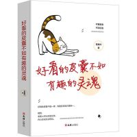 好看的皮囊不如有趣的灵魂励志人生书籍治愈系好看的皮囊千篇一律 好看的皮囊