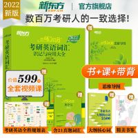 2022恋练有词考研英语词汇书 单词考研英语一二新东方 考研词汇书