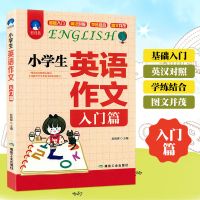 小学生英语作文书入门篇典范篇三四五六年级英语写作教辅阅读书籍 小学生英语作文入门篇