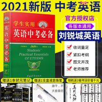 2022新英语中考必备刘锐诚学生实用字典英汉词典必背单词词汇手册