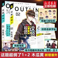 印签版 这题超纲了1+2 全套两册 木瓜黄著实体书言情小说书籍正版