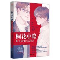 正版 桐花中路 私立协济医院怪谈 网络人气作家南琅 全文无删
