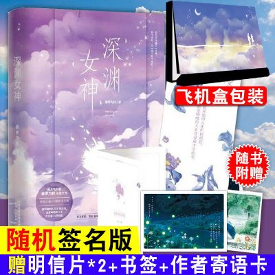 丰富赠品]官方正版 深渊女神1+2 全2册 藤萝为枝著 青春 深渊女神1