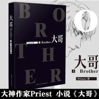 大哥小说 上下册2册priest P大正版番外篇完整版晋江小说博库 大哥(上)