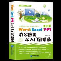 新手学电脑word/excel/ppt办公应用从入门到精通计算机基础知识书 excel办公应用从入门到精通