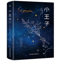 纪念版小王子 精装正版 圣埃克苏佩里李继宏译法国基金会官方推荐 小王子平装版