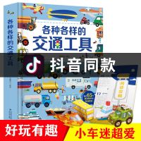 [超大开本]各种各样的交通工具3d立体书绘本汽车认知科普翻翻书