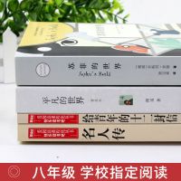 全4册平凡的世界路遥正版苏菲的世界书原著原版名人传记励志给青 【1.名人传】