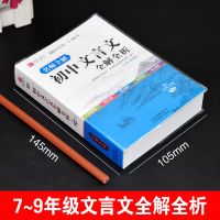 初中文言文全解一本通语文文言文大全完全解读人教版译注及赏析书 初中古诗文名师全解