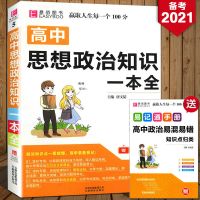高中语文数学英语物理化学地理政治历史生物知识一本全知识大全 高中政治知识一本全