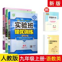实验班提优训练九年级上册下册数学英语物理化学历史书同步训练册 九年级上册 语文古代文化常识-通用版