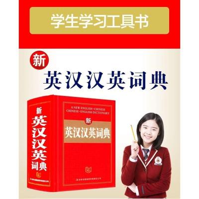 正版新英汉汉英词典英汉汉英字典实用工具书辞典中小学生英语词典