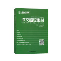 2021考点帮语文作文素材高中高考热考时文大事新词件高考复习资料 无赠品 热考时文-大事件