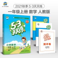 2021秋53天天练一二三四五六年级上下册语文数学英语人教苏教版 一年级上册 数学[人教]