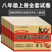 初二八年级上下册试卷全套人教版语文数学英语物理卷子同步测试卷 上册 政治卷子