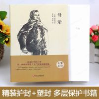 [精装硬壳]高尔基三部曲童年在人间我的大学母亲中小学课外必读 [精装硬壳]母亲