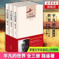 [正版]平凡的世界全套三册路遥著荣获第三届茅盾文学奖人生 平凡的世界[普及本]