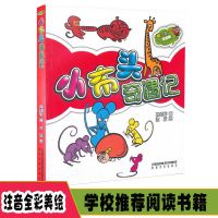 贵州省清北阅读四年级雷锋的故事帽子的秘密小布头奇遇记夏洛的网 小布头奇遇记(注音)