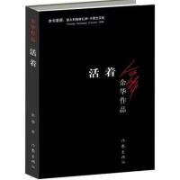 活着 余华作品兄弟许三观卖血记在细雨中呼喊 人生围城书正版多选 活着[平装]