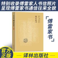 傅雷家书 译林出版社 正版原著完整版八年级下册课外阅读书籍 如图