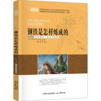 钢铁是怎样炼成的傅雷家书原版八年级课外阅读下册初二必读课外书 名家导读版 186页 共一本