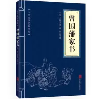 曾国藩家书全集正版原著唐浩明曾国藩传家训全书历史人物传记书籍 -精读版-曾国藩家书