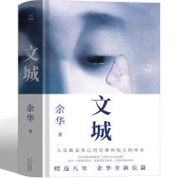 [认准正版]文城余华正版新书精装 另著活着 中国当代文学小说书 正版保证-认准官方旗舰店 活着