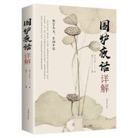 正版围炉夜话详解 为人处世之道 人生哲理古代哲学中华国学经典书 围炉夜话(版 )