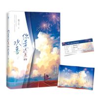 你是迟来的欢喜 青春/都市/言情小说 顾了之 文轩正版图书 纸质 第一版