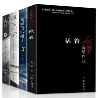 共4册]活着 余华 正版+人间失格+浮生六记+月亮与六便士 无 全4册