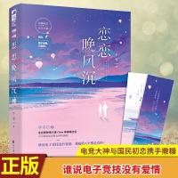 正版恋恋晚风沉 千雪著 娱乐圈电竞文甜宠文大糖文嗑都市言情小说 如图