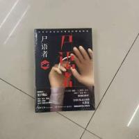 第十一根手指 法医秦明系列 侦探悬疑推理惊悚恐怖犯罪小说 法医秦明系列 法医秦明推荐十宗罪前传