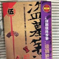 任选正版盗墓笔记全套15册南派三叔大结局悬疑惊悚恐怖小说多规格 盗墓笔记第五部