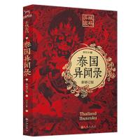 异域密码之泰国异闻录 悬疑推理长篇小说 民间传说恐怖书籍羊行屮 泰国异闻录