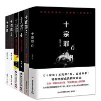 十宗罪正版全套7册123456前传蜘蛛著侦探推理/恐怖惊悚小说书籍 十宗罪【随机1本】不可选