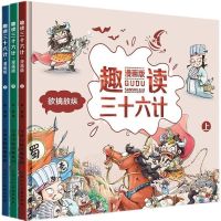 趣读三十六计 漫画版上中下全三本 趣读三十六计