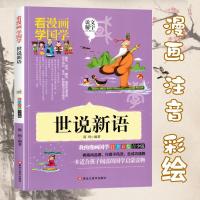 看漫画学国学 世说新语彩图注音版 小学生一二年级课外国学启蒙书