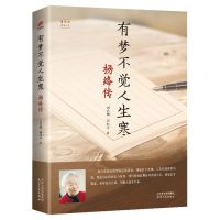 有梦不觉人生寒 杨绛传 我们仨走在人生边上 名人传记书籍